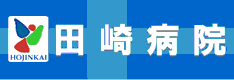田崎病院